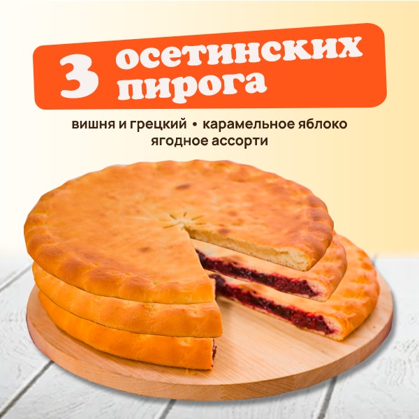 Сет осетинских пирогов Сладкие 3 кг