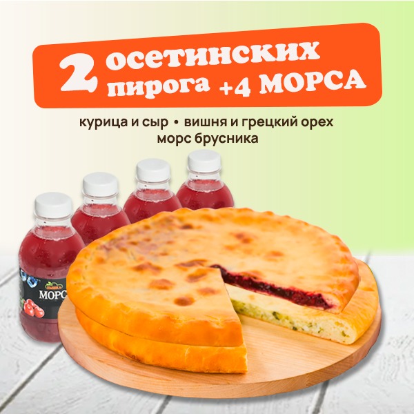 Сет Осетинских пирогов Популярный