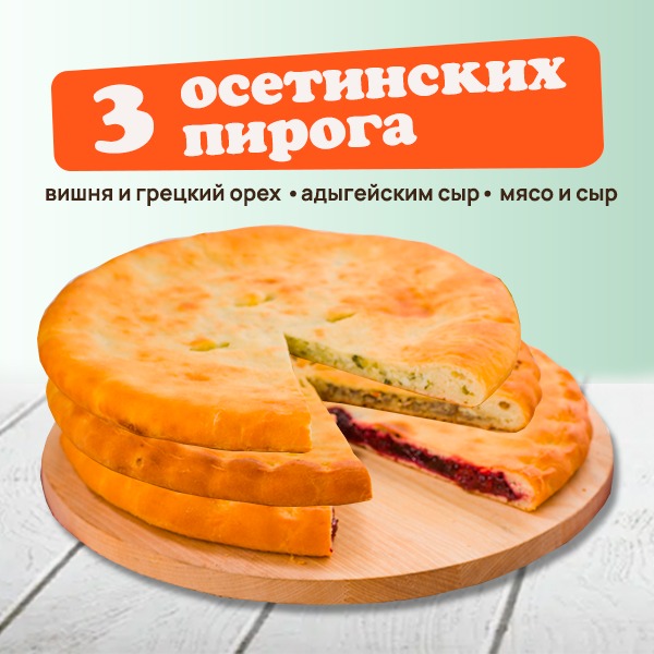 Сет осетинских пирогов Ассорти  3 кг